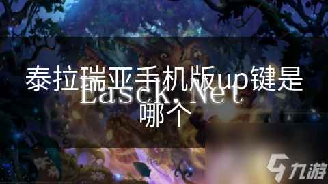泰拉瑞亚手机版up键是哪个