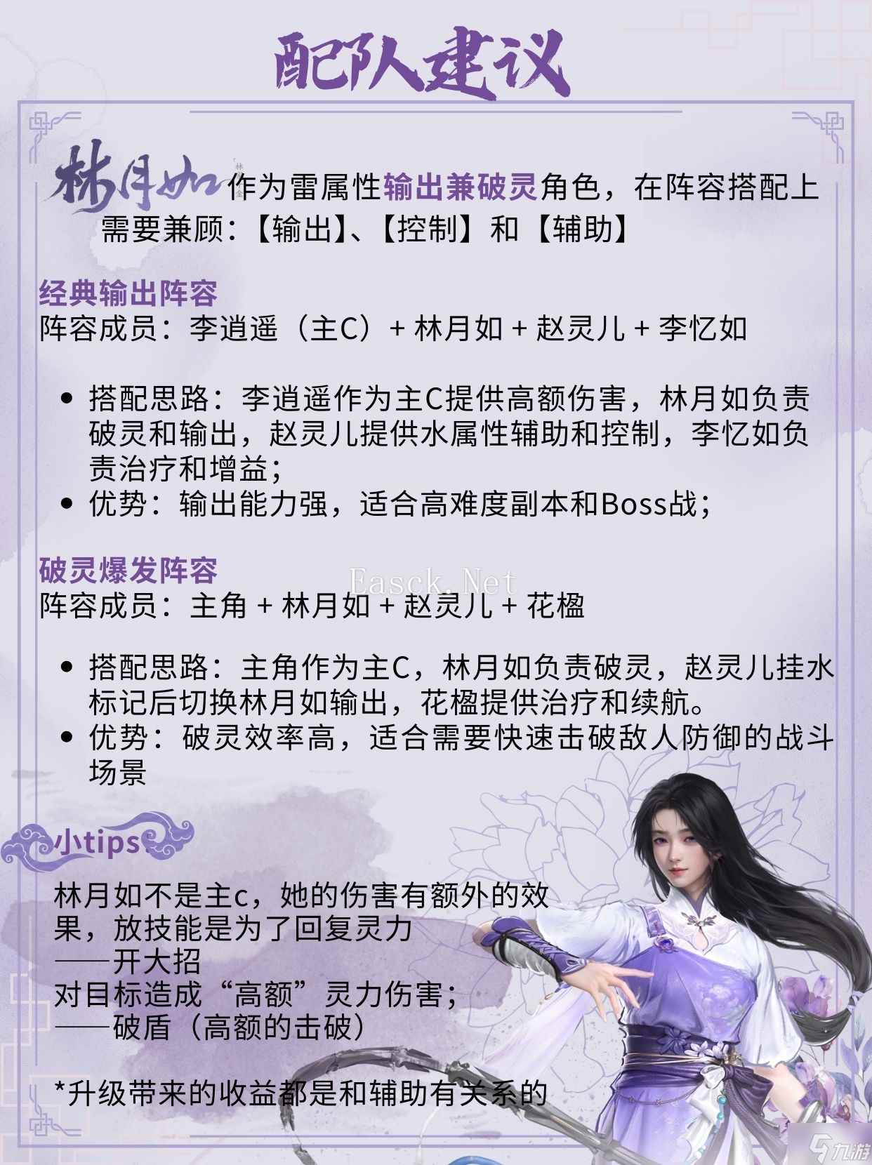仙剑世界林月如怎么玩？林月如阵容装备搭配推荐攻略