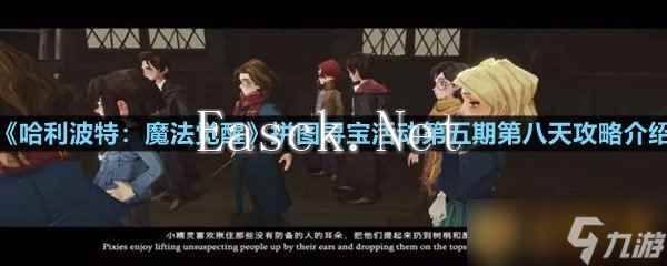 《哈利波特：魔法觉醒》拼图寻宝活动第五期第八天攻略介绍