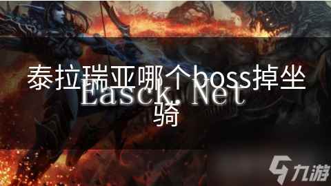 泰拉瑞亚哪个boss掉坐骑