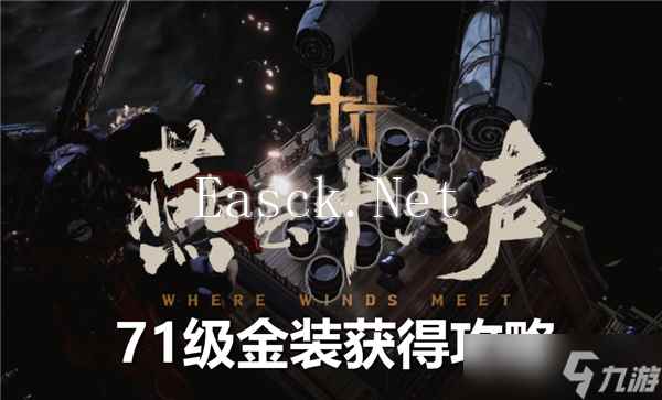 燕云十六声71级金装怎么获得-71级金装获得来源