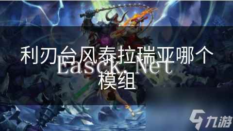 利刃台风泰拉瑞亚哪个模组
