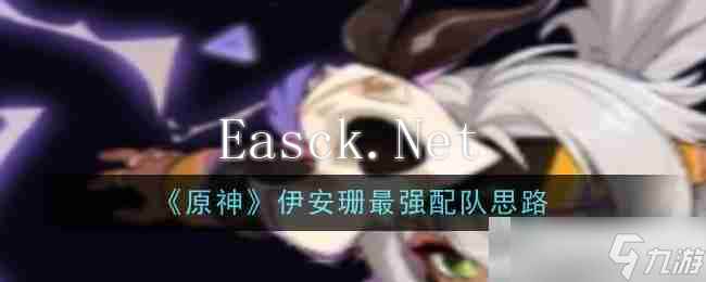 《原神》伊安珊最强配队思路
