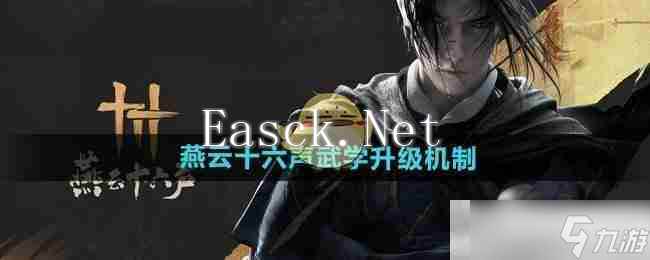 《燕云十六声》武学升级机制介绍