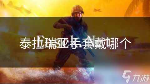 泰拉瑞亚手套戴哪个