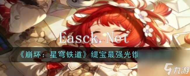 《崩坏：星穹铁道》缇宝最强光锥搭配推荐一览