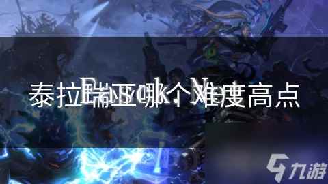 泰拉瑞亚哪个难度高点