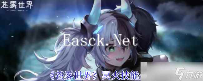 《苍雾世界》冥火技能介绍
