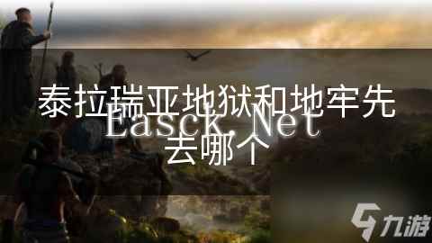 泰拉瑞亚地狱和地牢先去哪个