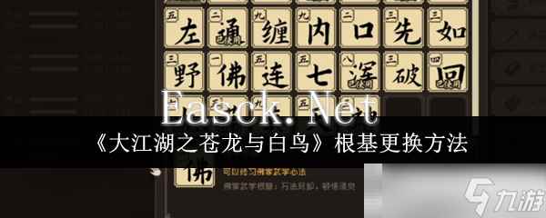 《大江湖之苍龙与白鸟》根基更换方法