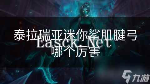 泰拉瑞亚迷你鲨肌腱弓哪个厉害