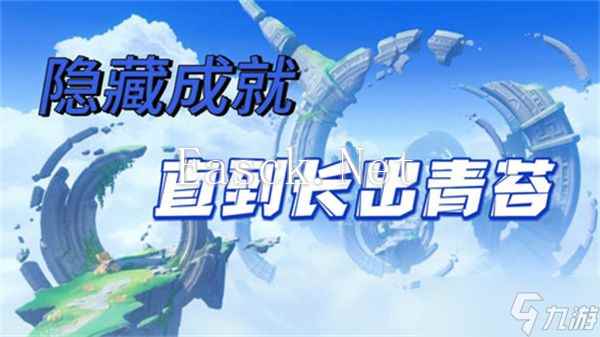 原神直到长出青苔隐藏成就达成攻略 直到长出青苔隐藏成就怎么达成[多图]