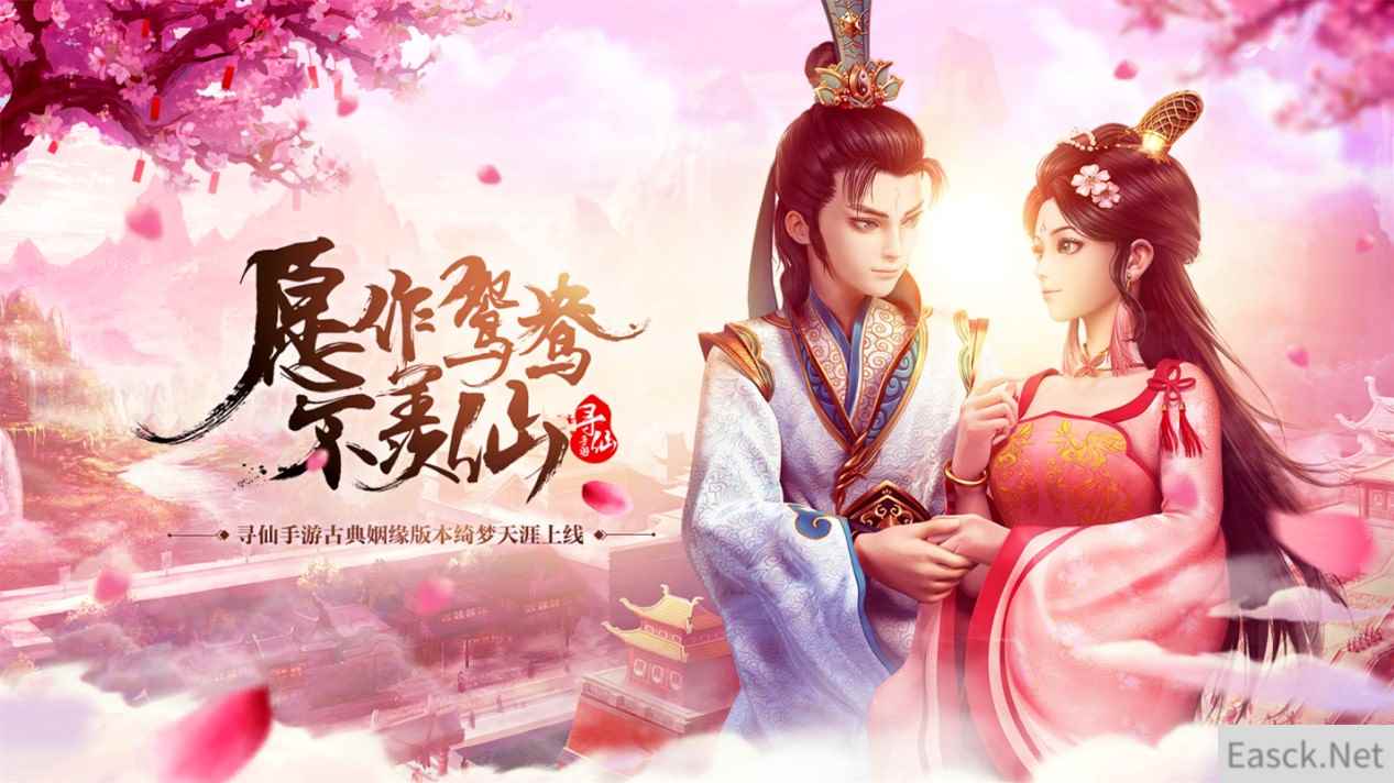 绮梦天涯 寻仙手游年度版本今日浪漫上线！
