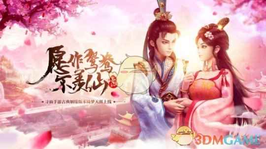 绮梦天涯 寻仙手游年度版本来袭！
