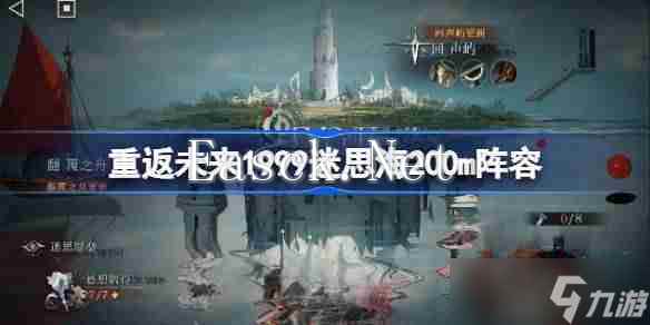 重返未来1999迷思海200m攻略-重返未来迷思海200m阵容推荐