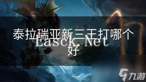 泰拉瑞亚新三王打哪个好