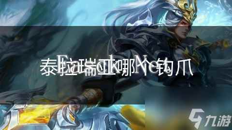 泰拉瑞亚哪个钩爪