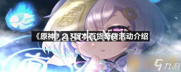 《原神》2.3版本百货奇货活动介绍