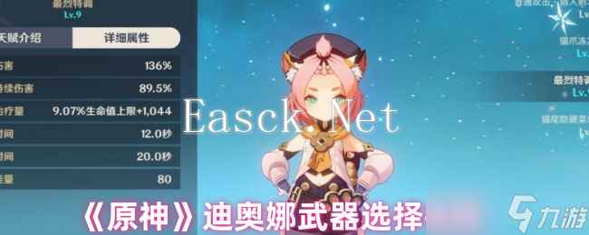 原神迪奥娜武器选择推荐