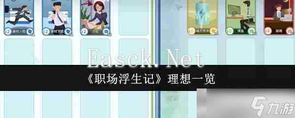 《职场浮生记》理想一览