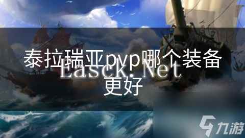 泰拉瑞亚pvp哪个装备更好