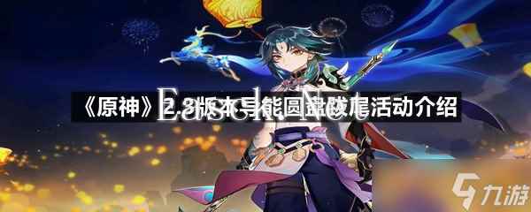 《原神》2.3版本导能圆盘跋尾活动介绍
