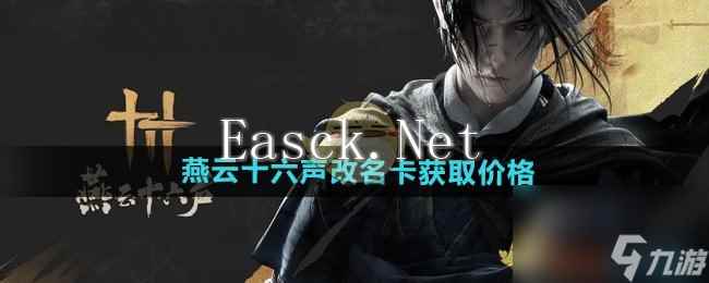 《燕云十六声》改名卡获取价格