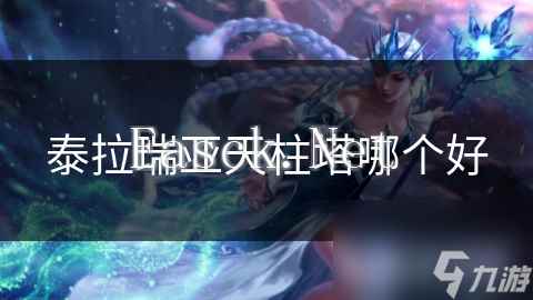 泰拉瑞亚天柱塔哪个好