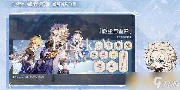 《原神》2.3版本皑尘与雪影活动介绍