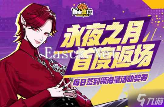 《自由篮球》永夜之月小队首度返场,每日签到领活动奖券!
