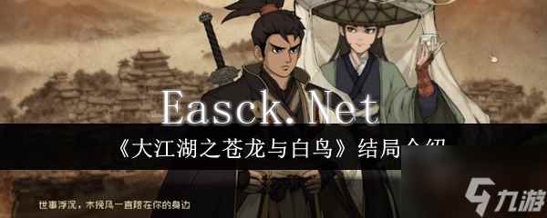 《大江湖之苍龙与白鸟》结局介绍