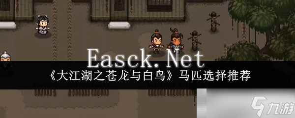《大江湖之苍龙与白鸟》马匹选择推荐