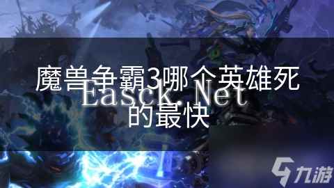魔兽争霸3哪个英雄死的最快