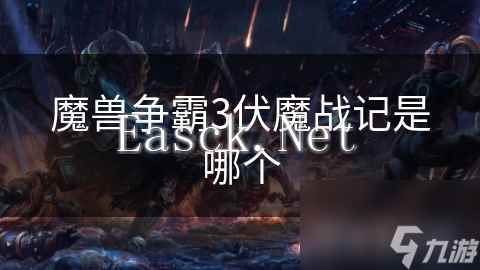 魔兽争霸3伏魔战记是哪个