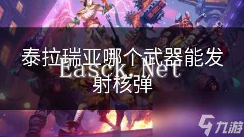 泰拉瑞亚哪个武器能发射核弹