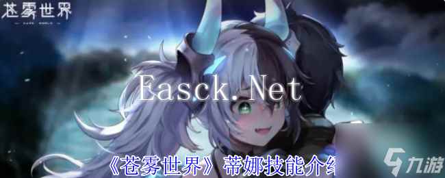 《苍雾世界》蒂娜技能介绍