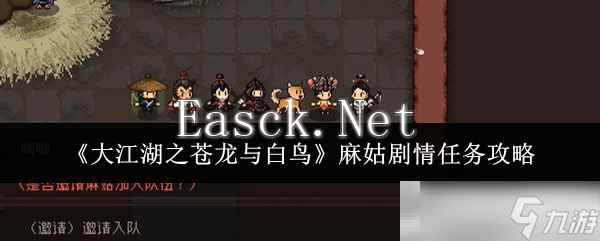 《大江湖之苍龙与白鸟》麻姑剧情任务攻略