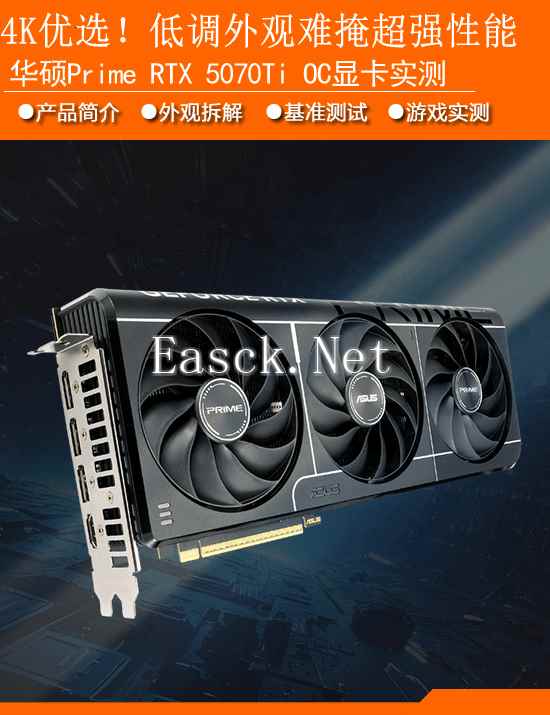 华硕Prime RTX 5070Ti OC显卡性能实测：低调外观难掩超强性能的4K新贵