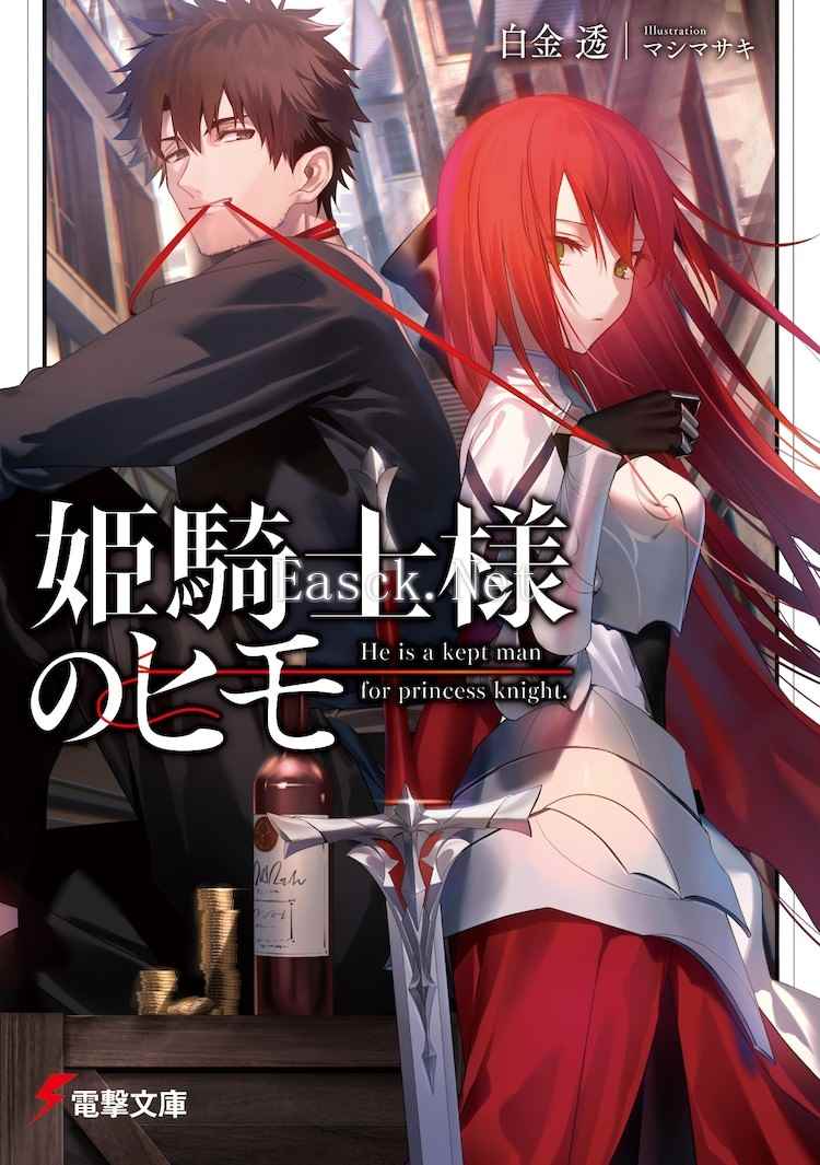 轻小说《姬骑士的软饭》宣布动画化