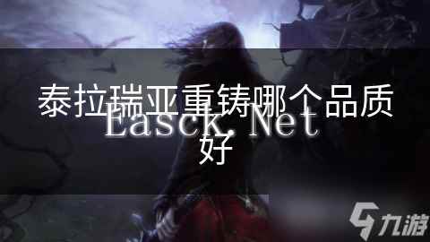 泰拉瑞亚重铸哪个品质好