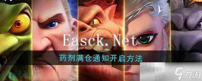 《万龙觉醒》药剂满仓通知开启方法
