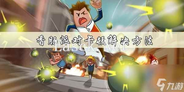 香肠派对卡顿解决方法