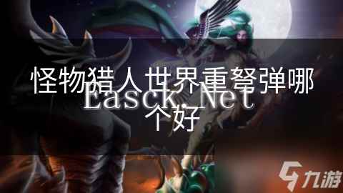 怪物猎人世界重弩弹哪个好