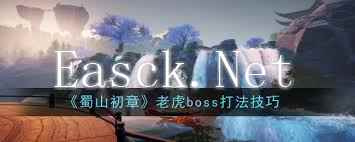 轻松击败蜀山初章老虎BOSS，高手进阶必备打法！