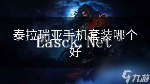 泰拉瑞亚手机套装哪个好