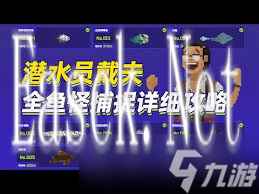潜水员戴夫：高效鱼怪捕获技巧大全