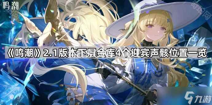 《鸣潮》2.1版本下层金库4个迎宾声骸位置一览