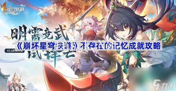 崩坏星穹铁道不存在的记忆成就攻略 崩坏星穹铁道不存在的记忆成就怎么获得