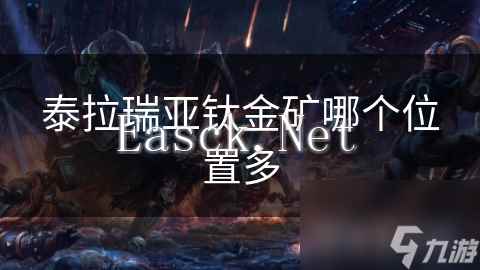 泰拉瑞亚钛金矿哪个位置多