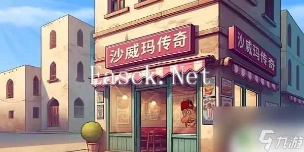 沙威玛传奇如何关闭广告 沙威玛传奇如何关闭广告